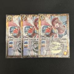 お忍び姫 須勢理　3枚セット　楽族　バトルスピリッツ 2025年最新】お忍び姫須勢理の人気アイテム - メルカリ