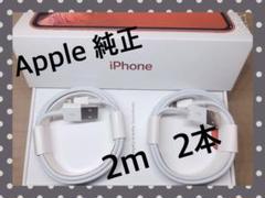 純正 新品 iPhone 充電器 2m ライトニングケーブル 充電ケーブル