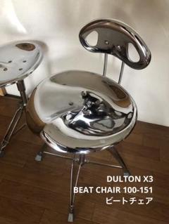 【稀少】DULTON X3 BEAT CHAIR 100-151 ビートチェア