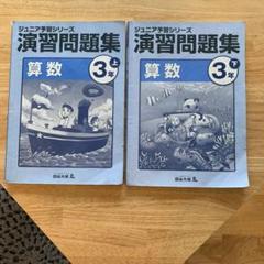 上下/四谷大塚 ジュニア予習シリーズ 演習問題集/中学受験/小3/テキスト/算数
