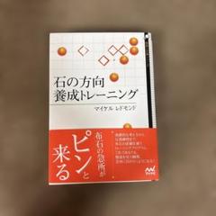石の方向　養成トレーニング