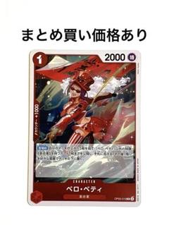 【まとめ買いでお得】ベロ・ベティ R OP05-015 赤 1枚のサムネイル