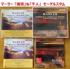 【4CD】マーラー 「復活」「千人＆アダージョ」 セーゲルスタム指揮 4CD】マーラー 「復活」「千人＆アダージョ」 セーゲルスタム
