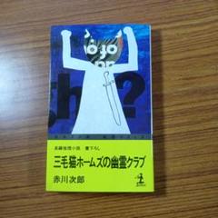 2025年最新】幽霊事件シリーズの人気アイテム - メルカリ