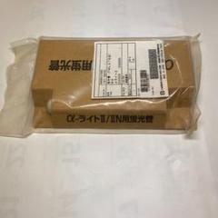 歯科 技工 蛍光灯