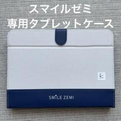 SMILEZEMI タブレットケース 青 アイボリー SMILE ZEMI タブレットケース 青