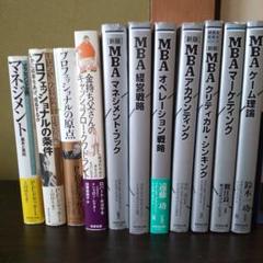 定価約28000円　MBAクリティカル・シンキング 他MBAシリーズドラッカー