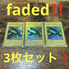 faded個体‼️遊戯王【英語版】カタパルトタートル スーパー 3枚セット❗️ faded個体‼️遊戯王【英語版】カタパルトタートル スーパー 3枚