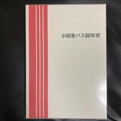 超レア　小田急バス ６０年史【非売品】