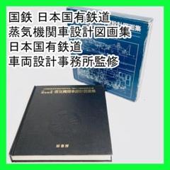 国鉄 日本国有鉄道 蒸気機関車設計図画集 日本国有鉄道 車両設計事務所監修