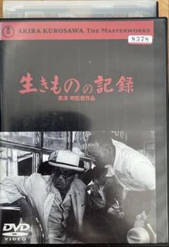 生きものの記録　黒澤明　監督作品　DVD