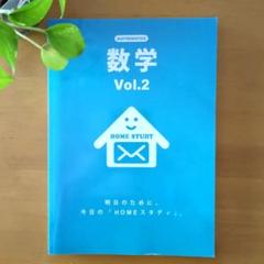 数学 Vol.2 　HOME スタディ　家庭学習教材