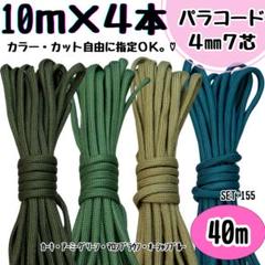 パラコード　40m ハンドメイド　カーキ　抹茶　マロンブラウン　マリンブルー