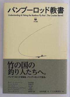 バンブーロッド教書 - 釣りのためのガイド