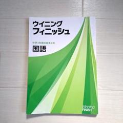 ウィニングフィニッシュ 国語 中学3年生の総まとめ　解説解答集付き