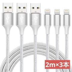 iphone Lightningケーブル 2M 3本セット 急速充電