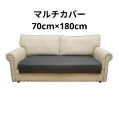 新品✨ソファーカバーマルチカバー 汚れ防止滑り止めダークグレー 70x180cm