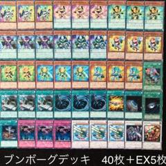 遊戯王 ブンボーグデッキ 40枚+EX5枚
