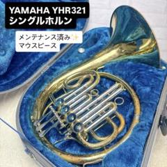 YAMAHA ヤマハ YHR-313 フレンチホルン マウスピース付き YAMAHA ヤマハ YHR-313 フレンチホルン マウスピース付き ホルン