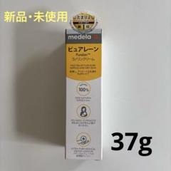 【新品・未使用】medela ピュアレーン　37g