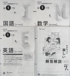 ベネッセ総合学力テスト　2025年度7月　高3生向け 2025年7月 ベネッセ総合学力テスト（進研模試）高2生向け