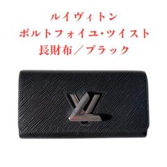✨超美品✨ルイヴィトン　長財布　財布　黒　シンプル　ポルトフォイユ・ツイスト 2025年最新】Yahoo!オークション -ルイヴィトン 長財布