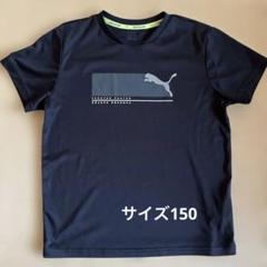 最終　PUMA プーマ　ブラック スポーツTシャツ サイズ150cm