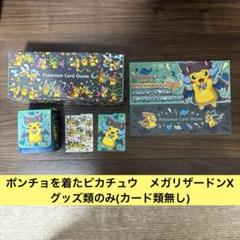 ポケカ　メガリザードンXのポンチョを着たピカチュウ グッズセット