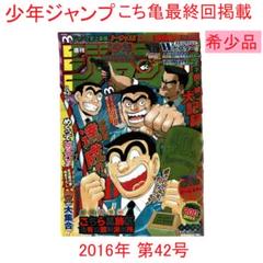 希少品こち亀最終回掲載少年ジャンプ2016年 42号 - メルカリ