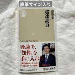 超速読力　斎藤孝直筆サイン入り