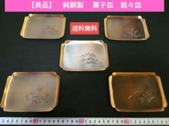 純銅製 花彫刻 皿 5枚セット 　菓子皿　銘々皿　茶菓子　美品