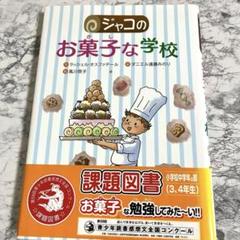 ジャコのお菓子な学校❣️