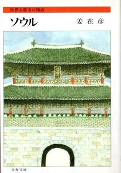 【中古】姜在彦著作選 全5巻セット／姜在彦著／明石書店 2025年最新】姜_在彦の人気アイテム - メルカリ