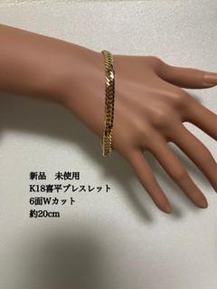 K18喜平ブレスレット
