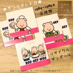 昭和レトロ】希少 サンリオ ブーギーウー ダンボールパーツ