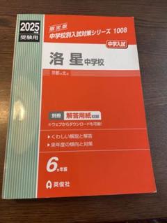 過去問　洛星中学校 2025年度受験用 洛星中学校 2025年度受験用 (中学校別入試対策シリーズ 1008