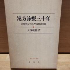 【中古】 金匱要略講話/創元社/大塚敬節 金匱要略講話 - 創元社