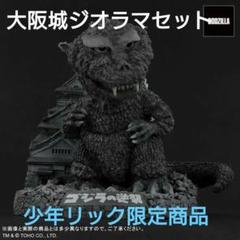 ゴジラ(1955) 大阪城ジオラマセット