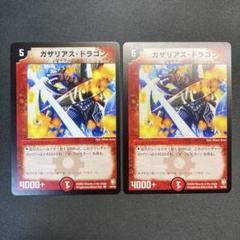 デュエルマスターズ 初期 ガザリアス・ドラゴン 28402 ガザリアス・ドラゴン ガザリアスドラゴン 初期 2枚セット