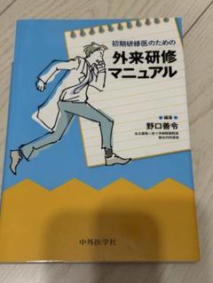 初期研修医のための外来研修マニュアル