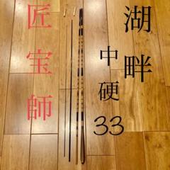希少　へら竿　　湖畔　中硬　匠宝師　　並継　四本 希少 へら竿 湖畔 中硬 匠宝師 並継 四本 - メルカリ