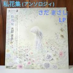 2025年最新】さだまさし 私花集 レコードの人気アイテム - メルカリ
