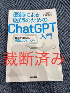 【裁断済】 医師による医師のためのChatGPT入門 セット 期間限定送料無料】 医師による医師のためのChatGPT入門 裁断済