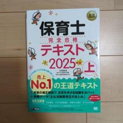 福祉教科書 保育士 完全合格テキスト 上 2025年版 - メルカリ
