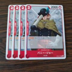 バニー・ジョー × 4枚　ワンピースカードゲーム