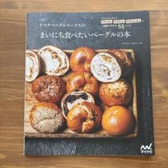 テコナベーグルワークスのまいにち食べたいベーグルの本 : 少しのイーストでふか…