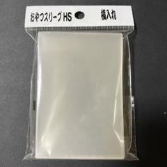 おやつスリーブHS 横入れ　19個セット おやつスリーブHM横入れ （横入れシリーズ ハードインナー