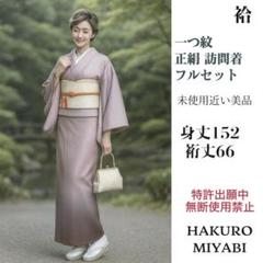 【 未使用 正絹 訪問着 】152㎝〜162㎝ しつけ糸付き 訪問着フルセット 正絹単衣訪問着 レンタルフルセット「総柄刺繍 網代に萩