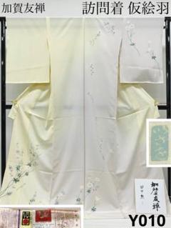 加賀友禅 田中勲 落款入 「秋明菊咲く頃」 訪問着 仮絵羽 未