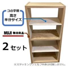 コの字棚　２セット （高さ半分のサイズ） 無印良品スタッキングシェルフ用自作品